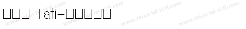 李泳萱 Tati字体转换